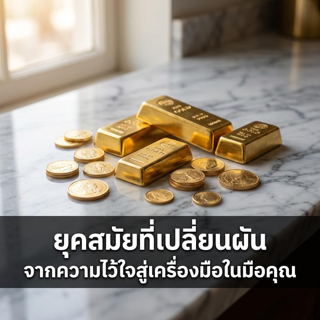 ยุคสมัยที่เปลี่ยนผัน จากความไว้ใจสู่เครื่องมือในมือคุณ