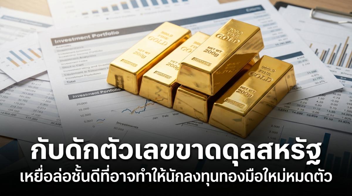 กับดักตัวเลขขาดดุลสหรัฐ เหยื่อล่อชั้นดีที่อาจทำให้นักลงทุนทองมือใหม่หมดตัว