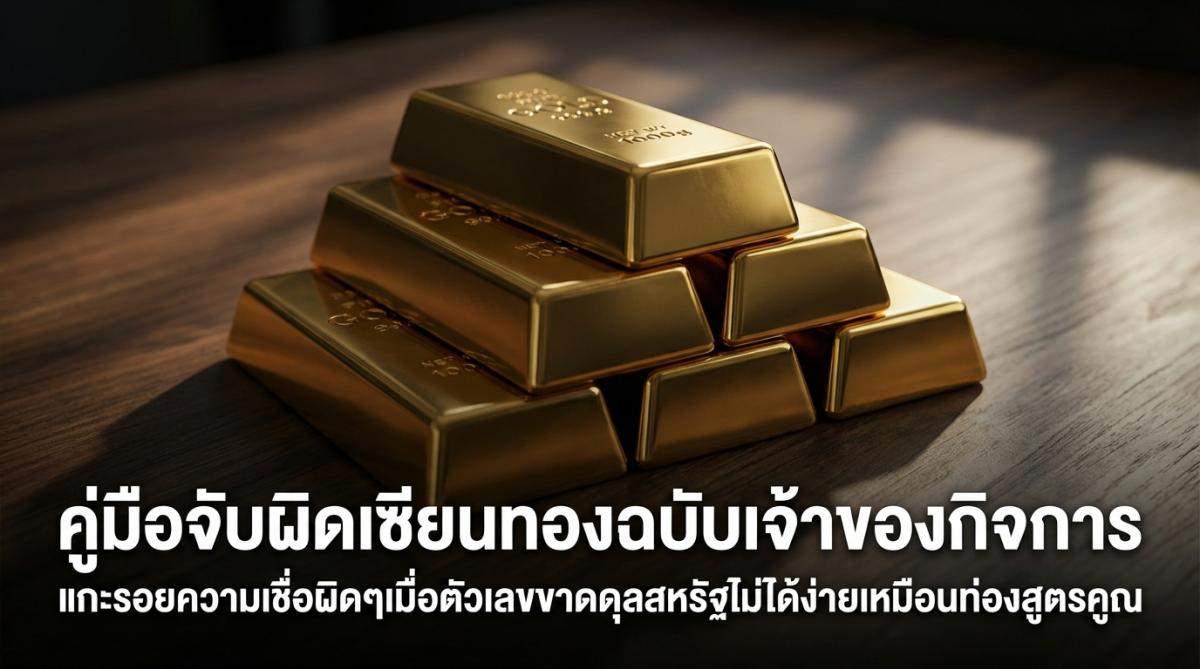 คู่มือจับผิดเซียนทองฉบับเจ้าของกิจการ แกะรอยความเชื่อผิดๆเมื่อตัวเลขขาดดุลสหรัฐไม่ได้ง่ายเหมือนท่องสูตรคูณ