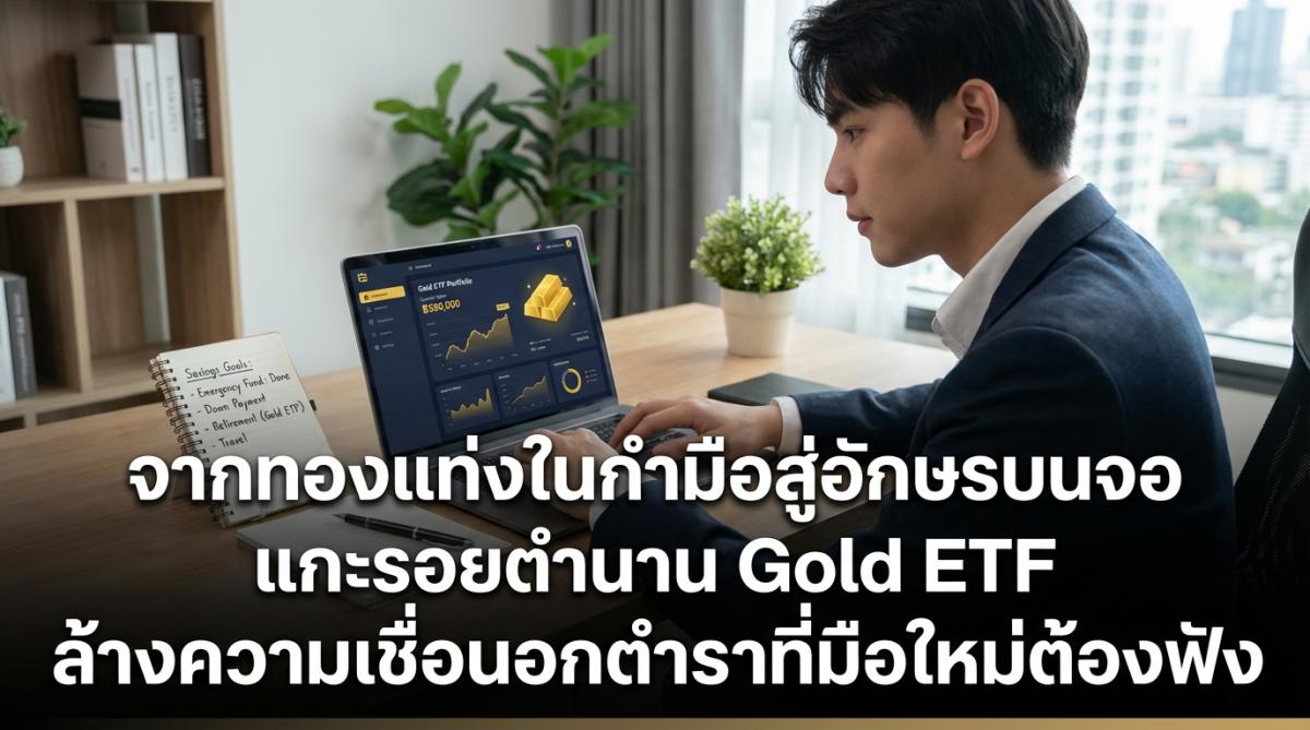 จากทองแท่งในกำมือสู่อักษรบนจอ แกะรอยตำนาน Gold ETF ล้างความเชื่อนอกตำราที่มือใหม่ต้องฟัง