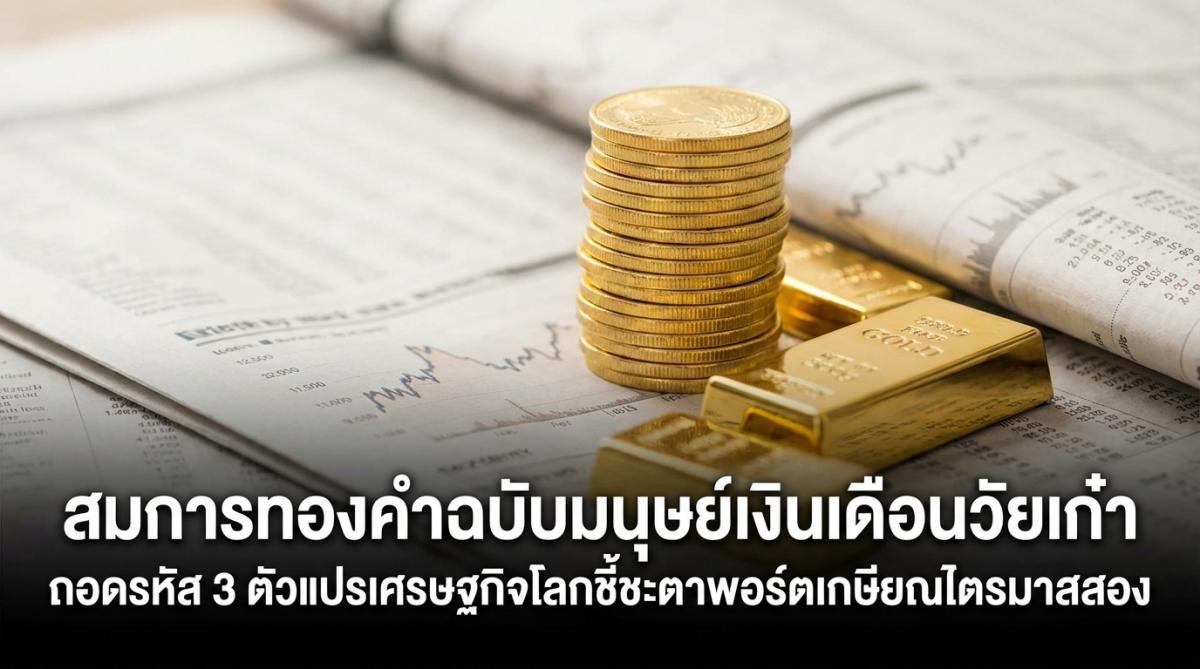 สมการทองคำฉบับมนุษย์เงินเดือนวัยเก๋า ถอดรหัส 3 ตัวแปรเศรษฐกิจโลกชี้ชะตาพอร์ตเกษียณไตรมาสสอง