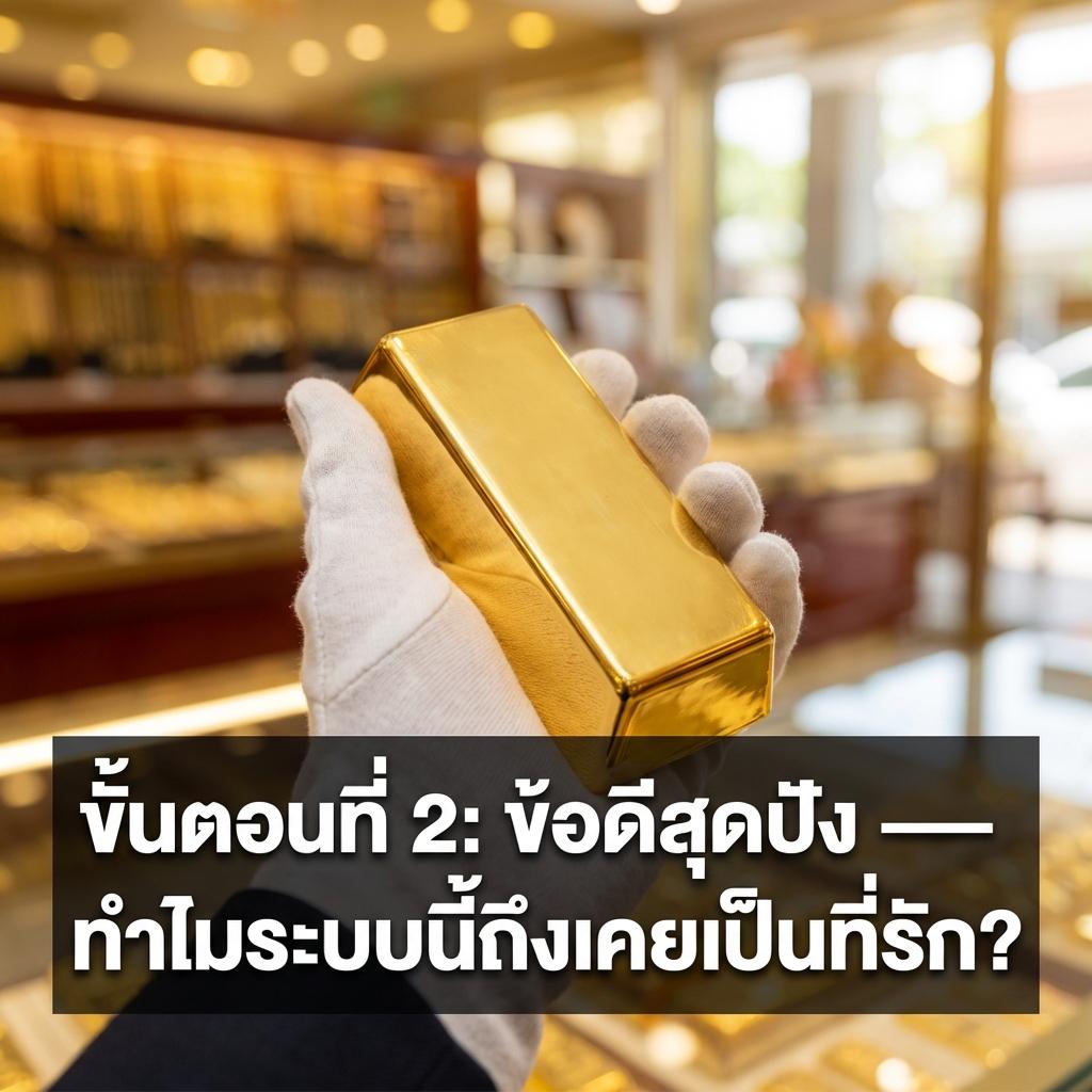 ขั้นตอนที่ 2: ข้อดีสุดปัง — ทำไมระบบนี้ถึงเคยเป็นที่รัก?