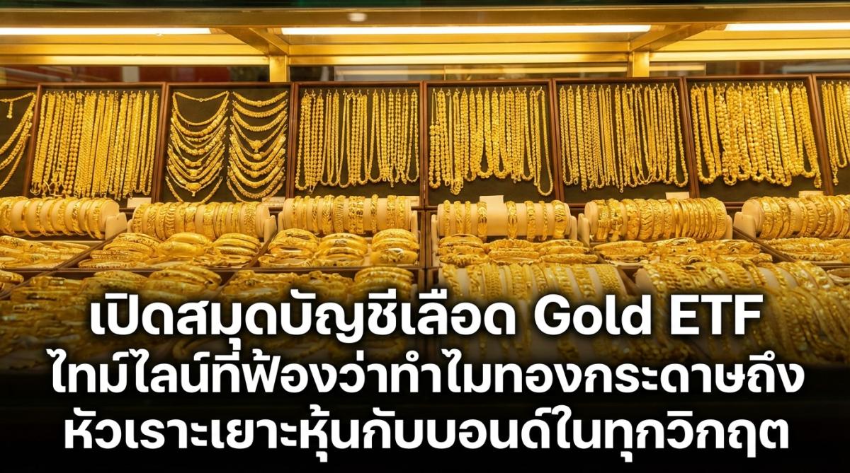 เปิดสมุดบัญชีเลือด Gold ETF ไทม์ไลน์ที่ฟ้องว่าทำไมทองกระดาษถึงหัวเราะเยาะหุ้นกับบอนด์ในทุกวิกฤต