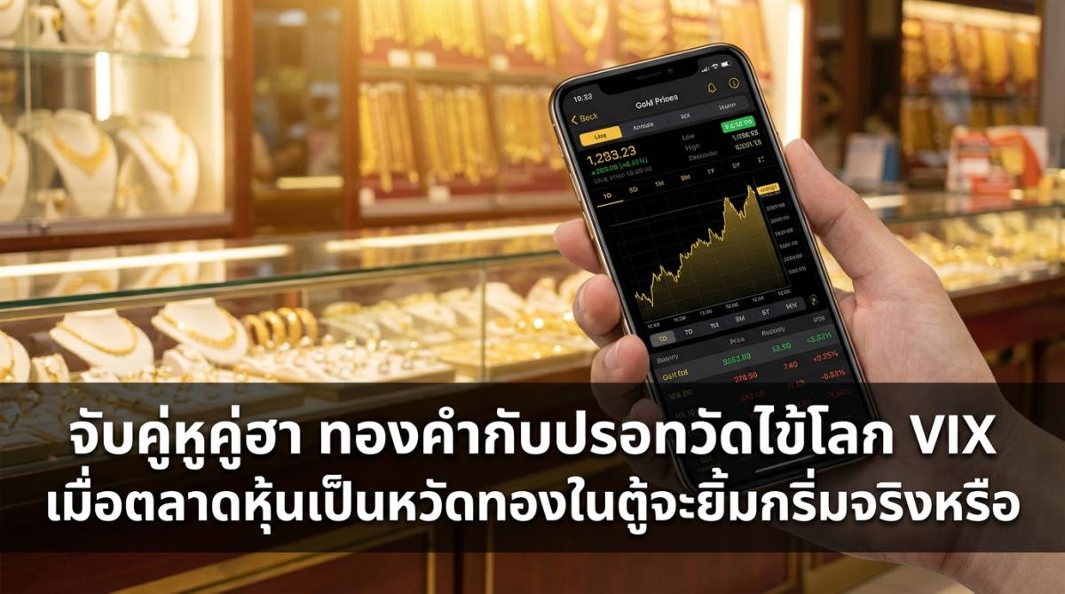 จับคู่หูคู่ฮา ทองคำกับปรอทวัดไข้โลก VIX เมื่อตลาดหุ้นเป็นหวัดทองในตู้จะยิ้มกริ่มจริงหรือ